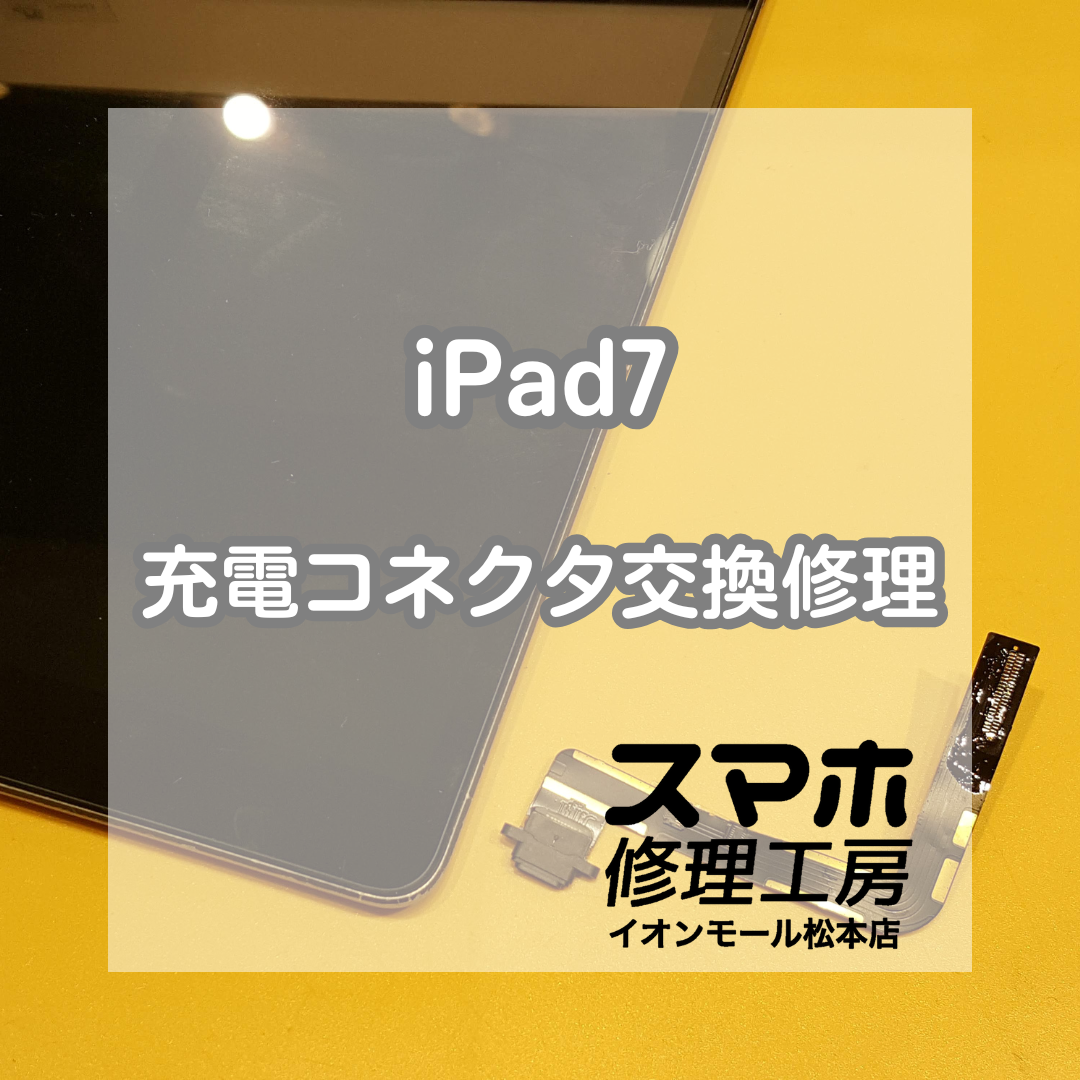🔌 iPad7の充電ができない!? 充電コネクタ交換修理でしっかり復旧✨【スマホ修理工房イオンモール松本店】